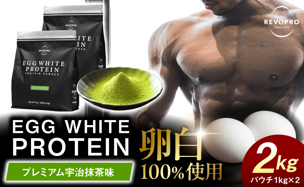 REVOPRO EGG WHITE PROTEIN 宇治抹茶味 パウチタイプ 1kg×2個