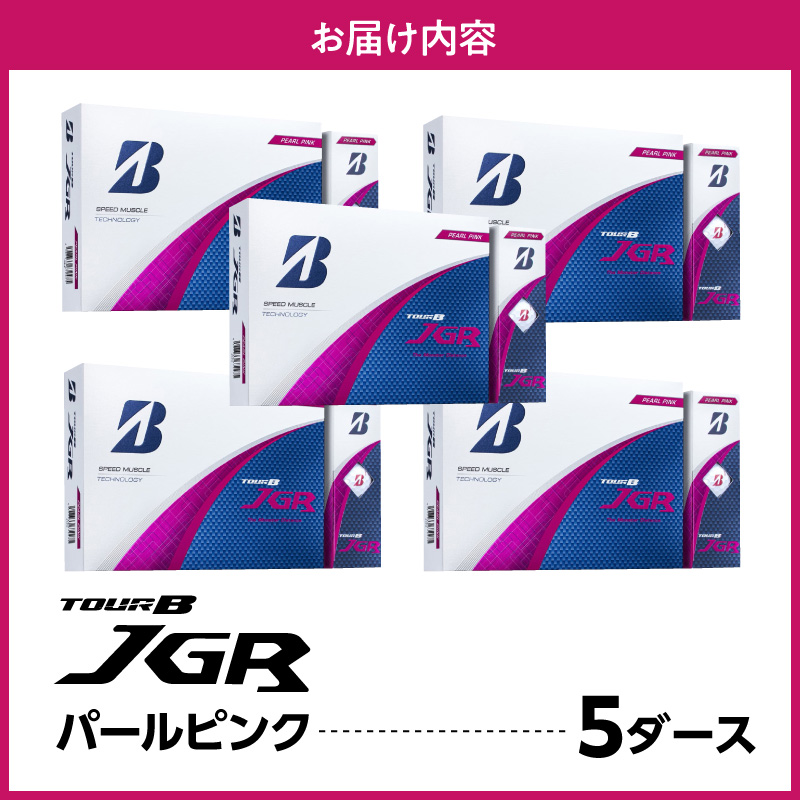 ゴルフボール ブリヂストン TOUR B JGR パールピンク / 5ダース ブリジストン ツアー b jgr ツアー ビー jgr