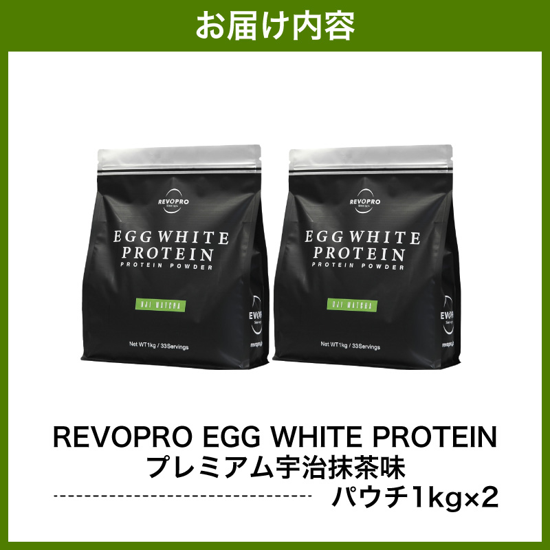REVOPRO EGG WHITE PROTEIN 宇治抹茶味 パウチタイプ 1kg×2個