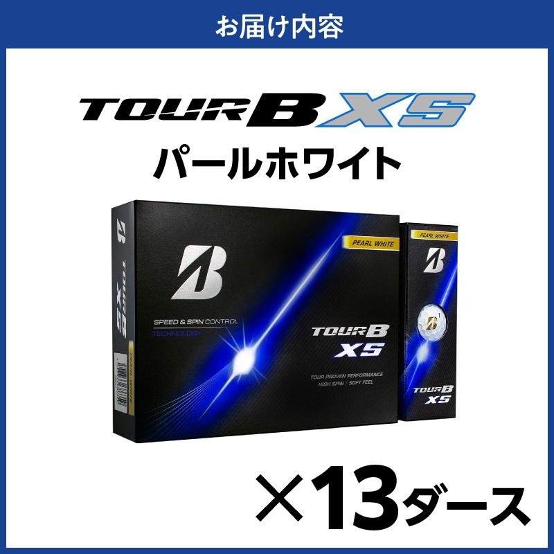 【2026年モデル】ゴルフボール ブリヂストン TOUR B XS パールホワイト / 13ダース ブリジストン ツアー b x s ツアー ビー エックス エス