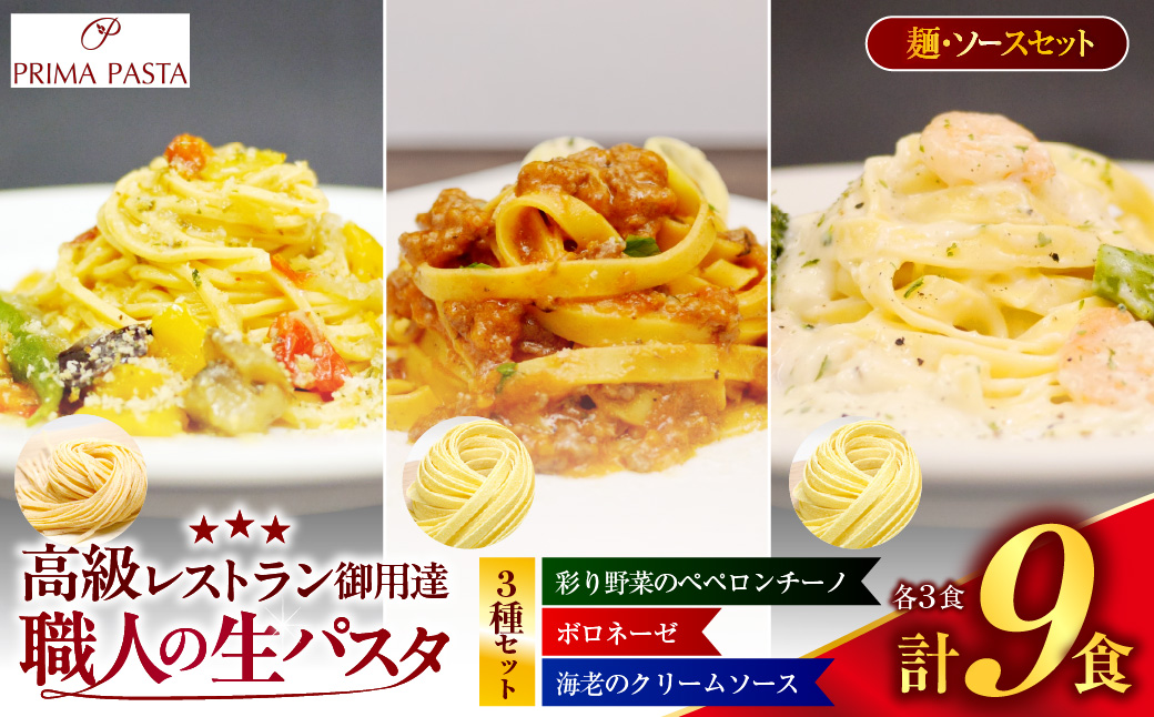 職人の生パスタ ボロネーゼと海老のクリームソースと彩り野菜のペペロンチーノセット 9食