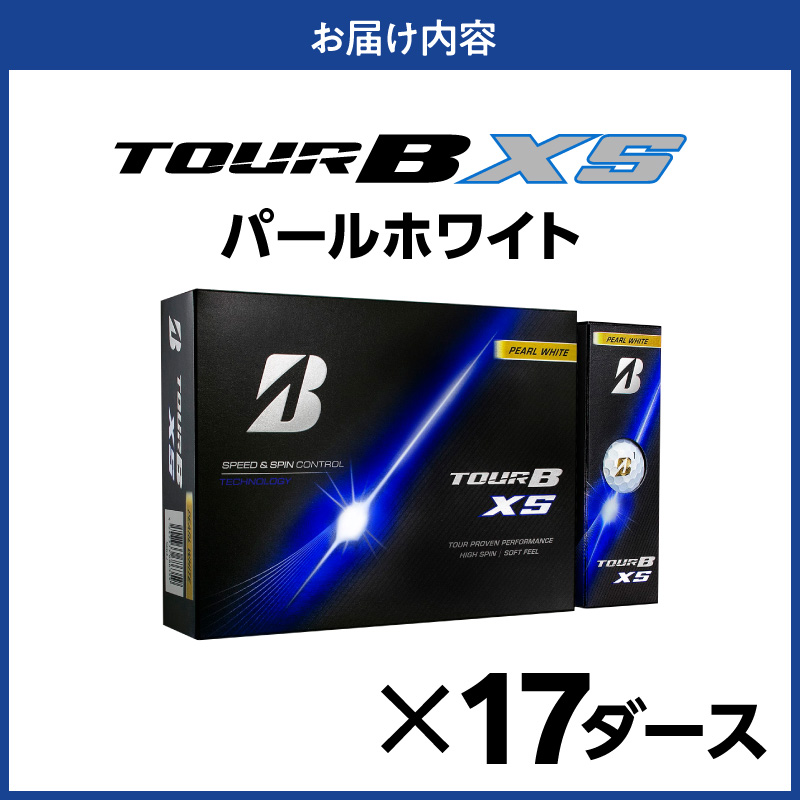 【2026年モデル】ゴルフボール ブリヂストン TOUR B XS パールホワイト / 17ダース ブリジストン ツアー b x s ツアー ビー エックス エス