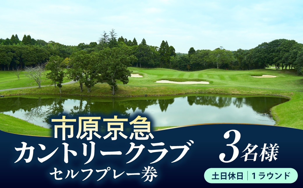 市原京急カントリークラブ 土日休日 セルフプレー 利用券 3名様