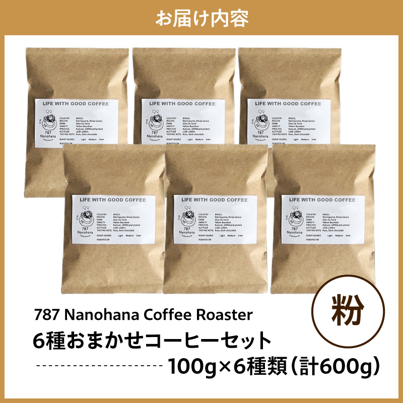 ãç²ã787 Nanohana Coffee Roaster 6çš®ãä»»ãã»ãã å100g