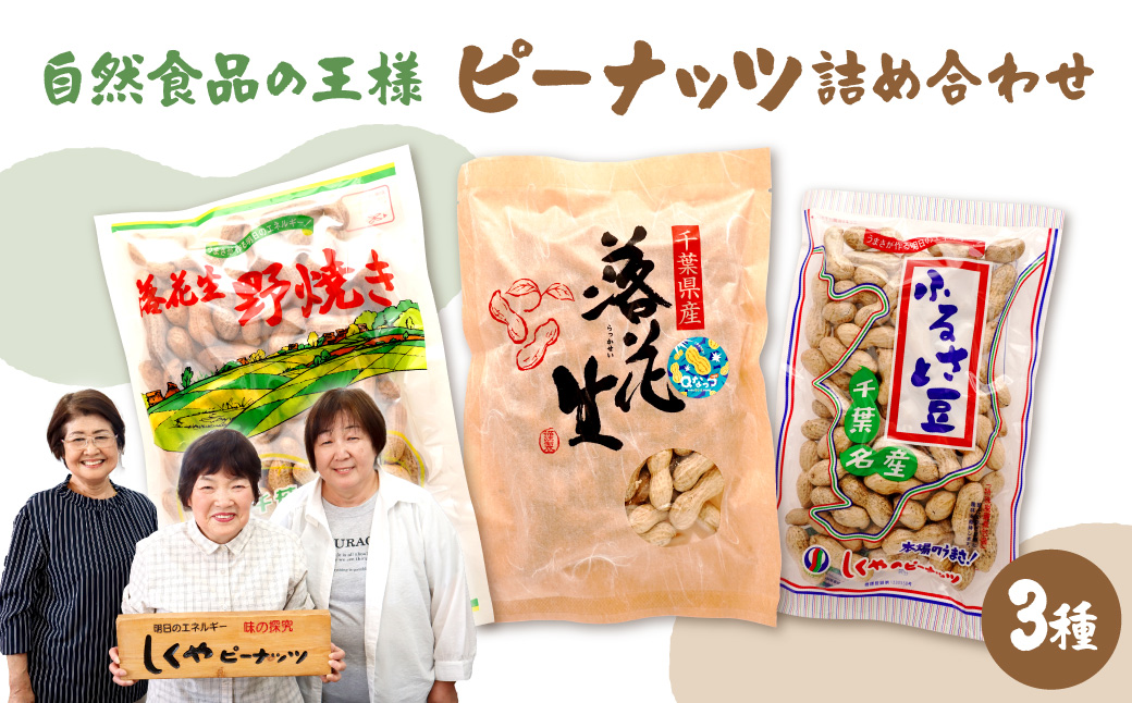 ピーナッツ詰め合わせセット3種
