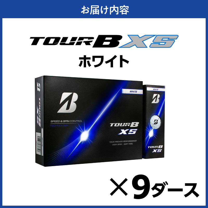 【2026年モデル】ゴルフボール ブリヂストン TOUR B XS ホワイト/ 9ダース ブリジストン ツアー b x s ツアー ビー エックス エス