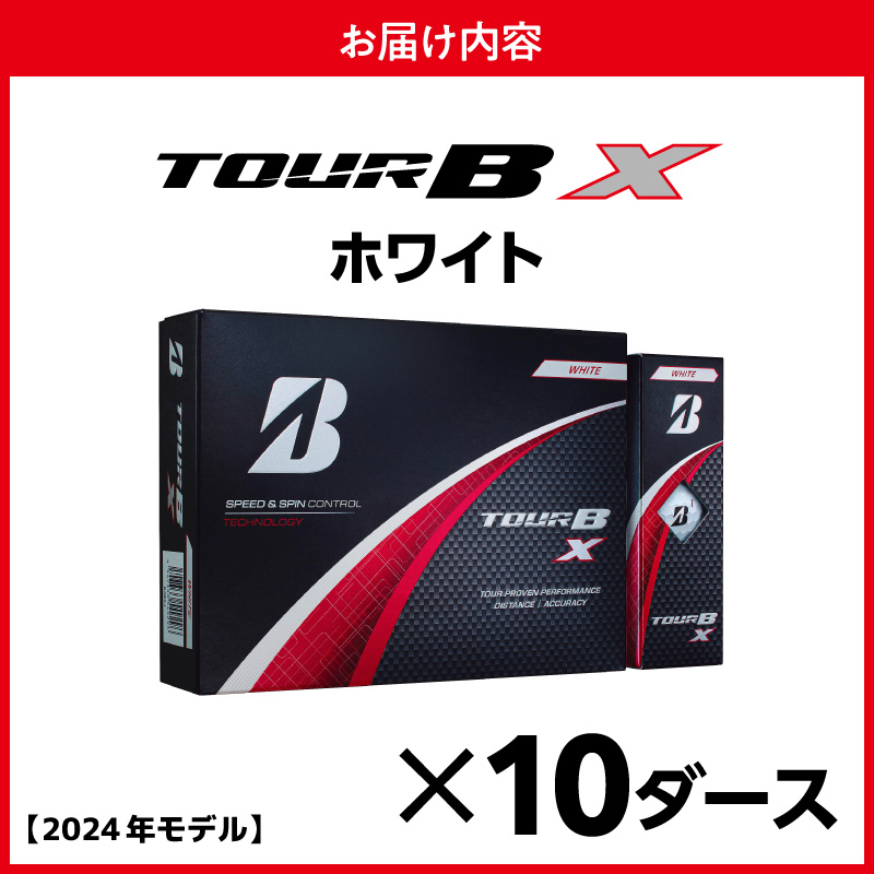 【旧モデル】ゴルフボール ブリヂストン TOUR B X ホワイト / 10ダース 2024年モデル