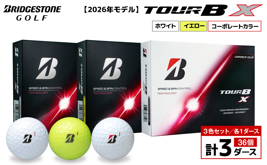 【2026年モデル】ゴルフボール ブリヂストン TOUR BX 3ダースセット （ホワイト・イエロー・コーポレート） ブリジストン ツアー b x ツアー ビー エックス