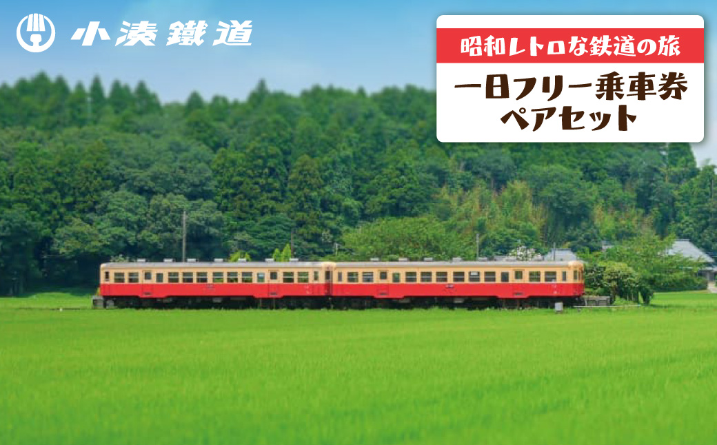 小湊鉄道一日フリー乗車券 ペアセット