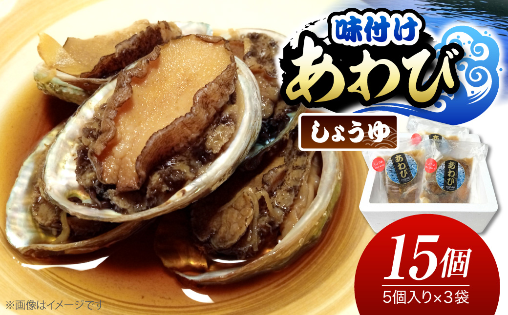 味付けあわび しょうゆ 5個入り×3パック