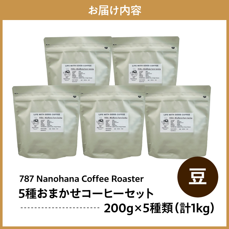【豆】787 Nanohana Coffee Roaster 5種お任せセット 各200g