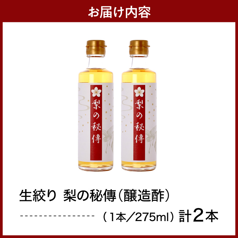 生絞り【梨の秘傳】（醸造酢）発酵食品2本セット 化粧箱入り
