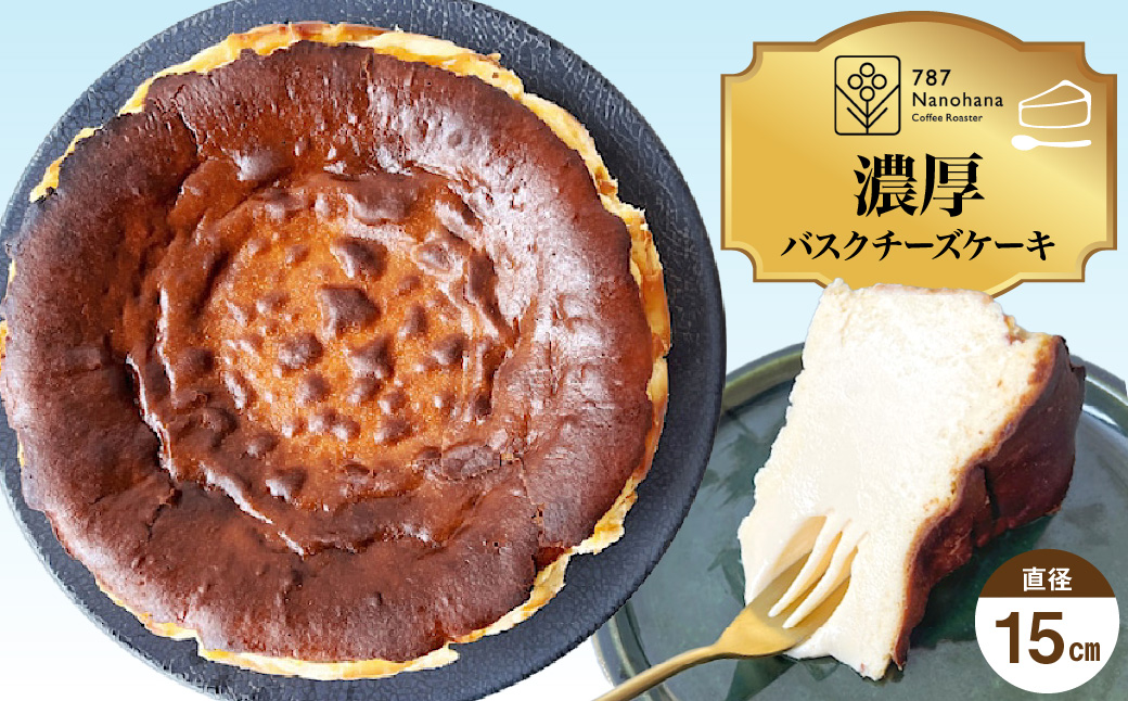 濃厚バスクチーズケーキ（15cm）787 Nanohana Coffee Roaster 