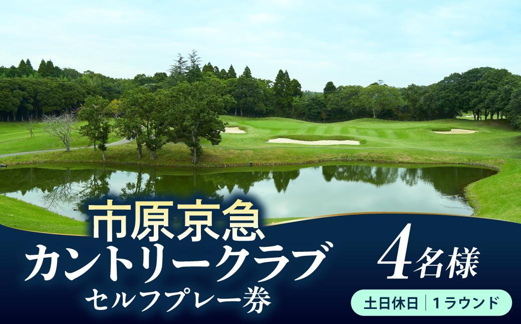 市原京急カントリークラブ 土日休日 セルフプレー 利用券 4名様