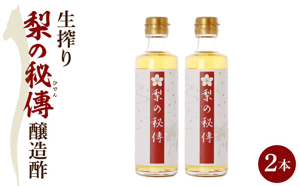 生絞り【梨の秘傳】（醸造酢）発酵食品2本セット 化粧箱入り