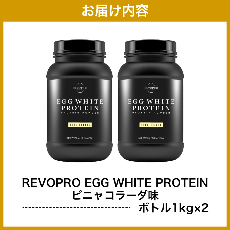 REVOPRO EGG WHITE PROTEIN ピニャコラーダ味 ボトルタイプ 1kg×2個