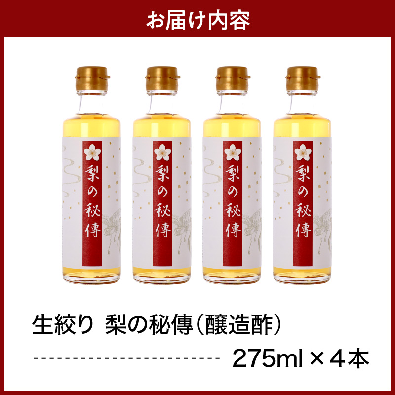 生絞り【梨の秘傳】（醸造酢）発酵食品4本セット 化粧箱入り