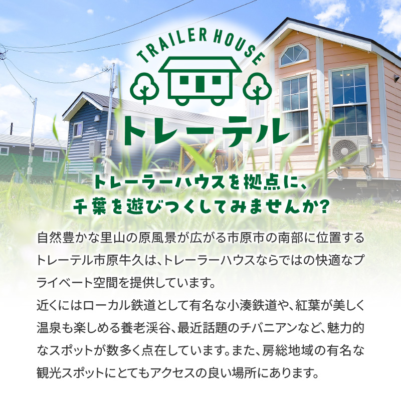 【泊まれるトレーラーハウス】 トレーテル市原牛久店 宿泊割引クーポン （15,000円分）