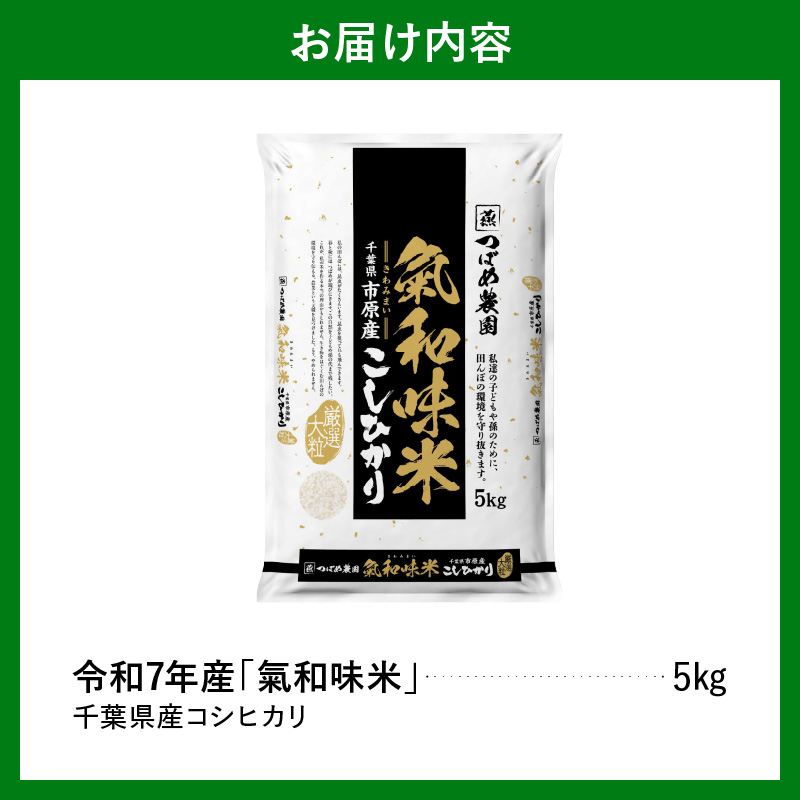 令和7年産「気和味米」千葉県産コシヒカリ 白米 5kg