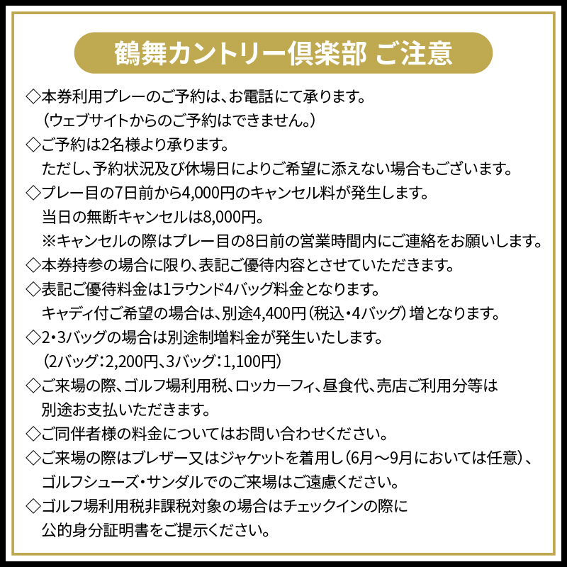鶴舞カントリー倶楽部 平日 1ラウンド 1名様 セルフプレー券