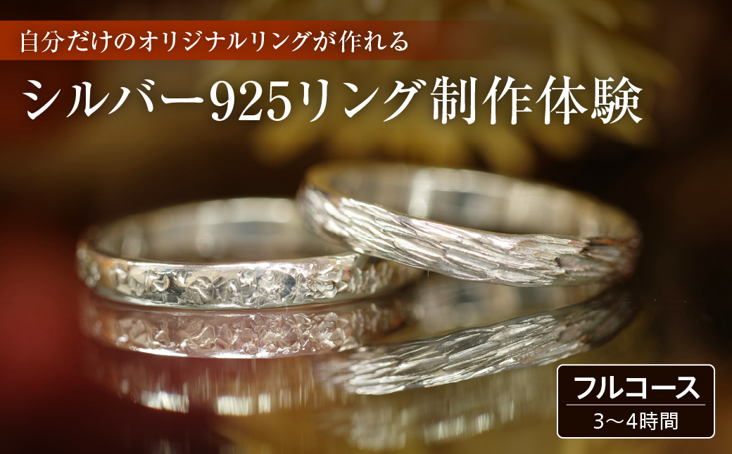 シルバー925リング制作体験：3時間〜4時間（フルコース）