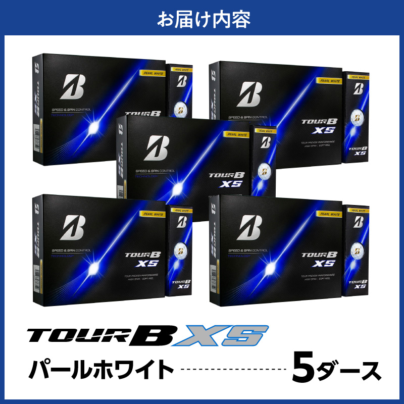 【2026年モデル】ゴルフボール ブリヂストン TOUR B XS パールホワイト / 5ダース ブリジストン ツアー b x s ツアー ビー エックス エス