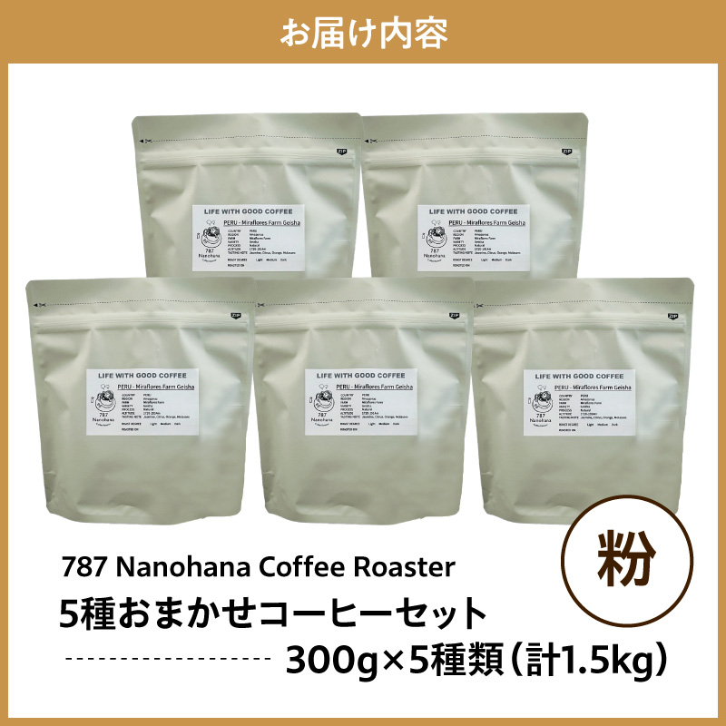 【粉】787 Nanohana Coffee Roaster 5種お任せセット 各300g