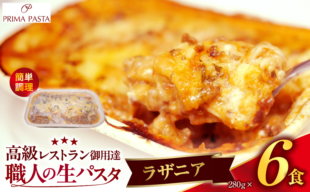 職人の生パスタ ラザニア 6食