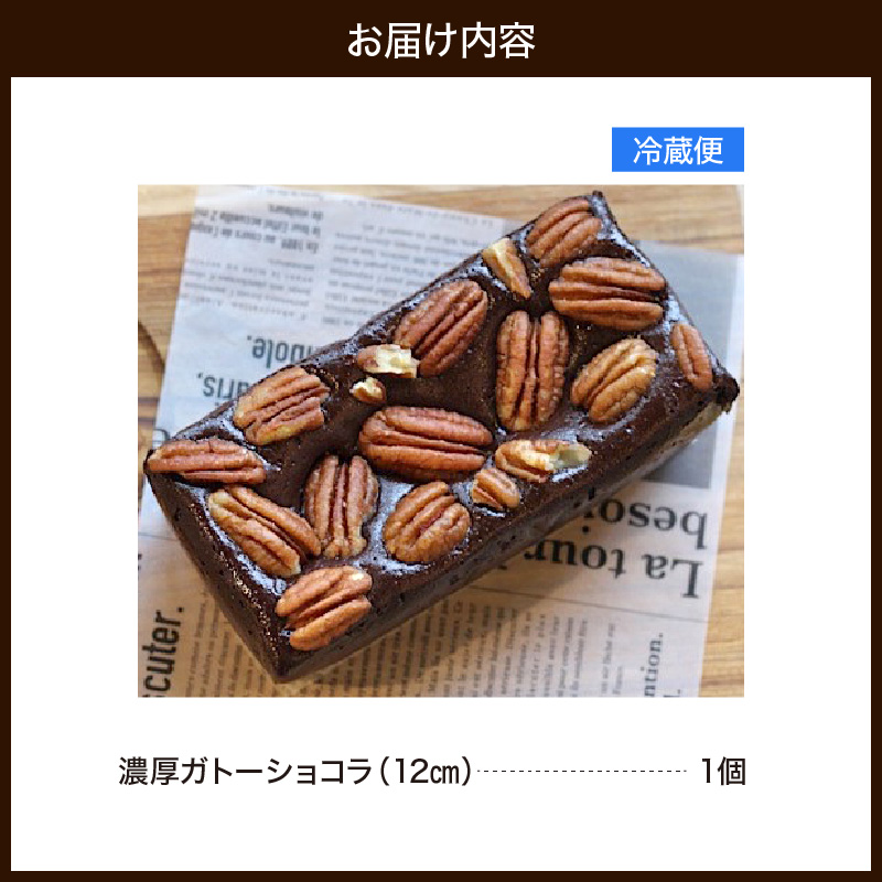 濃厚ガトーショコラ（12cm） 787 Nanohana Coffee Roaster