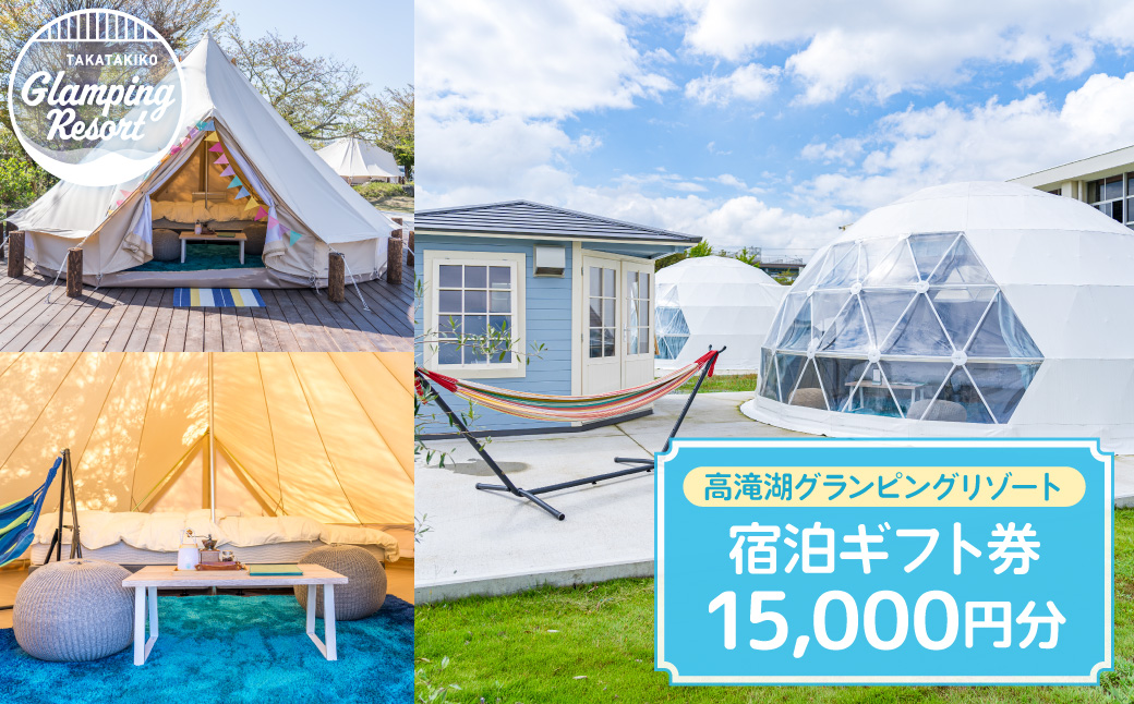 高滝湖グランピングリゾート 宿泊ギフト券15,000円分