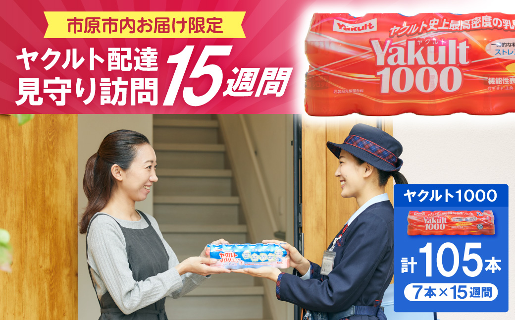 ヤクルトお届け見守り訪問15週間（Yakult1000 7本×15週間 105本）市原市内お届け限定