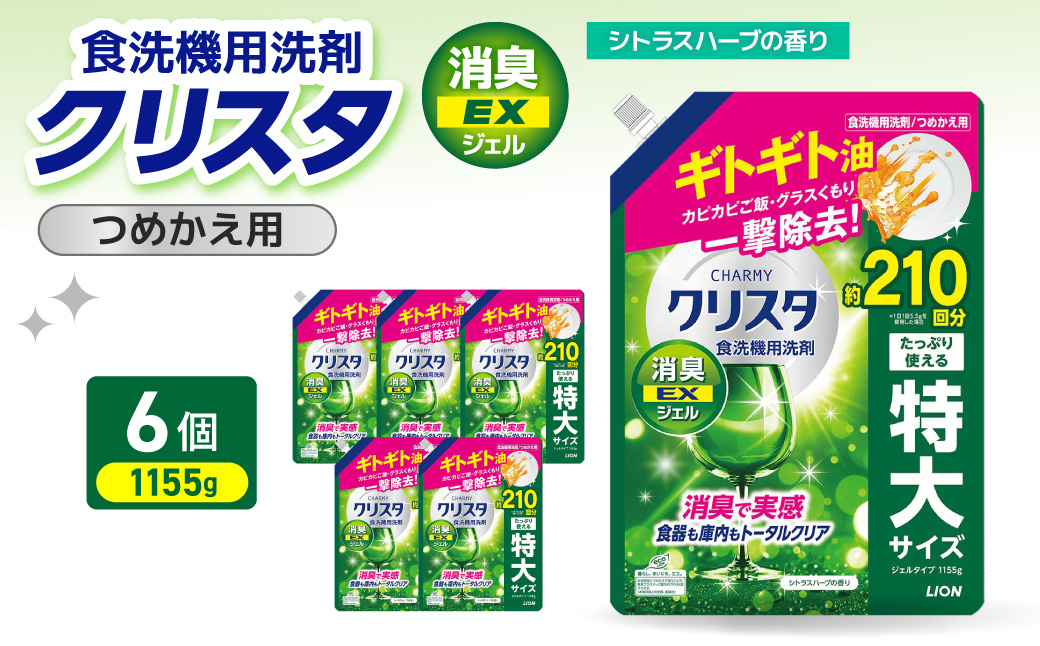 LION チャーミークリスタ 消臭EXジェル 詰替え1155g×6個 チャーミー ライオン LION 食洗機洗剤 食洗機用洗剤 食器洗い乾燥機専用洗剤 自動食器洗い機専用洗剤 洗剤 詰め替え 詰替え 詰め替え用 つめかえ用 日用品 生活用品 生活必需品 消耗品 ハーブの香り 食洗機 油汚れ