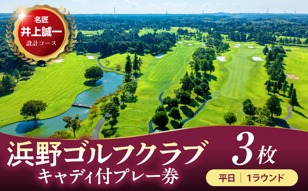 浜野ゴルフクラブ平日1Rキャディ付プレー券 3枚（7月〜9月、1月〜3月）