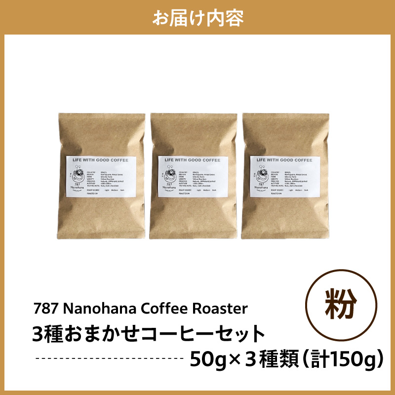 【粉】787 Nanohana Coffee Roaster 3種お任せセット 各50g