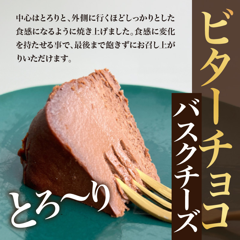 ビターチョコバスクチーズケーキ（12cm） 787 Nanohana Coffee Roaster