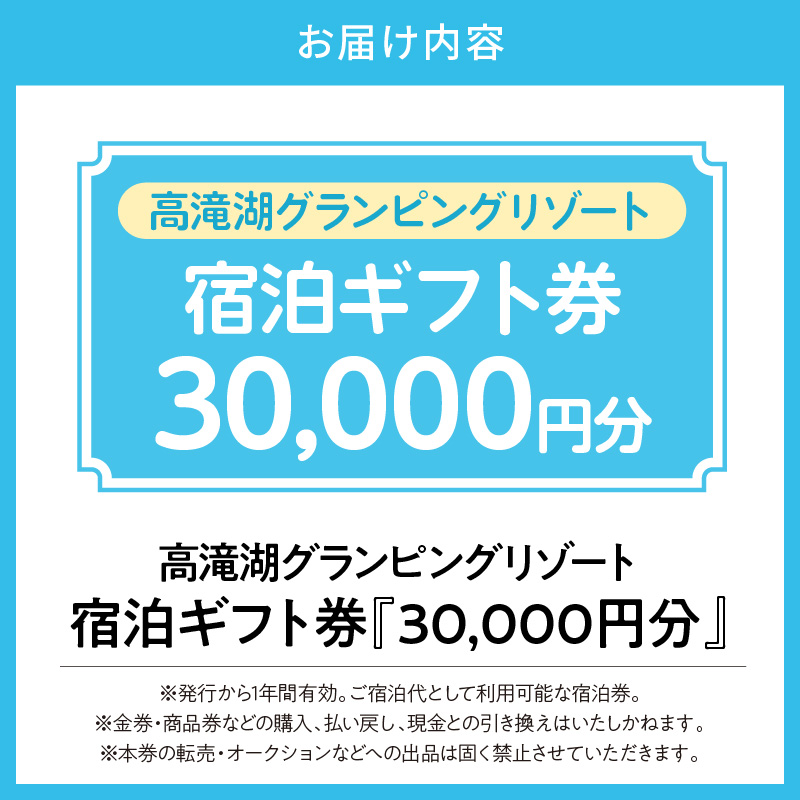 高滝湖グランピングリゾート 宿泊ギフト券30,000円分