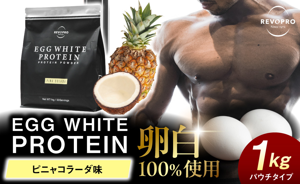 REVOPRO EGG WHITE PROTEIN ピニャコラーダ味 パウチタイプ 1kg