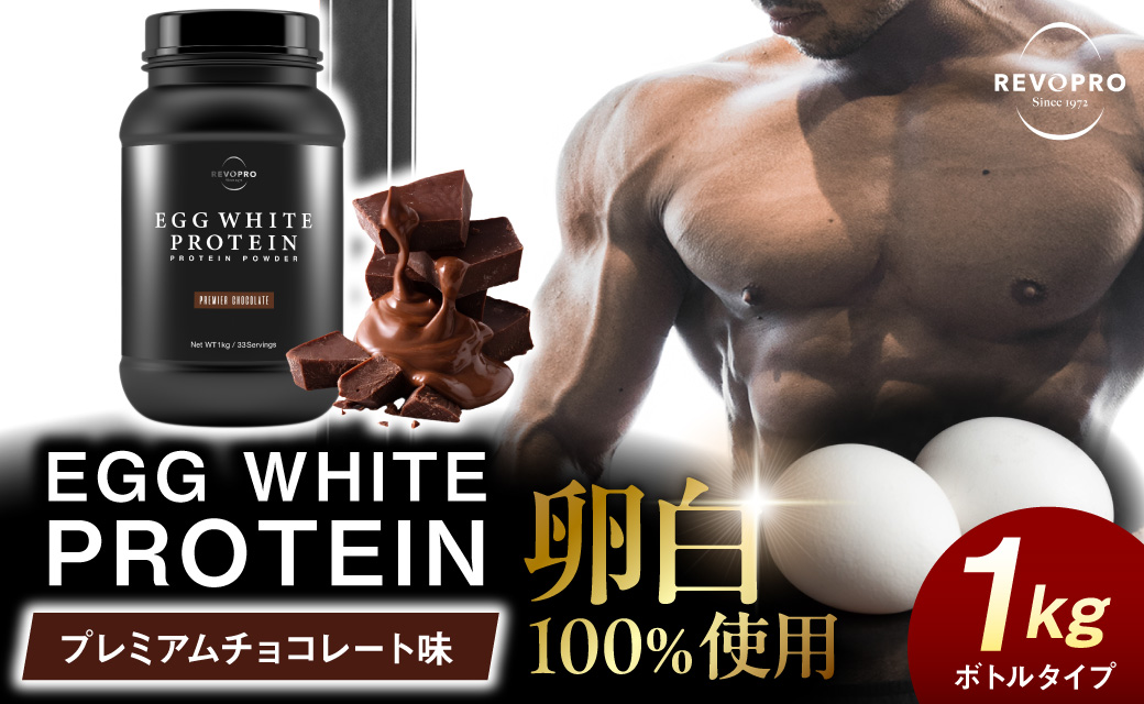 REVOPRO EGG WHITE PROTEIN プレミアムチョコレート味 ボトルタイプ 1kg
