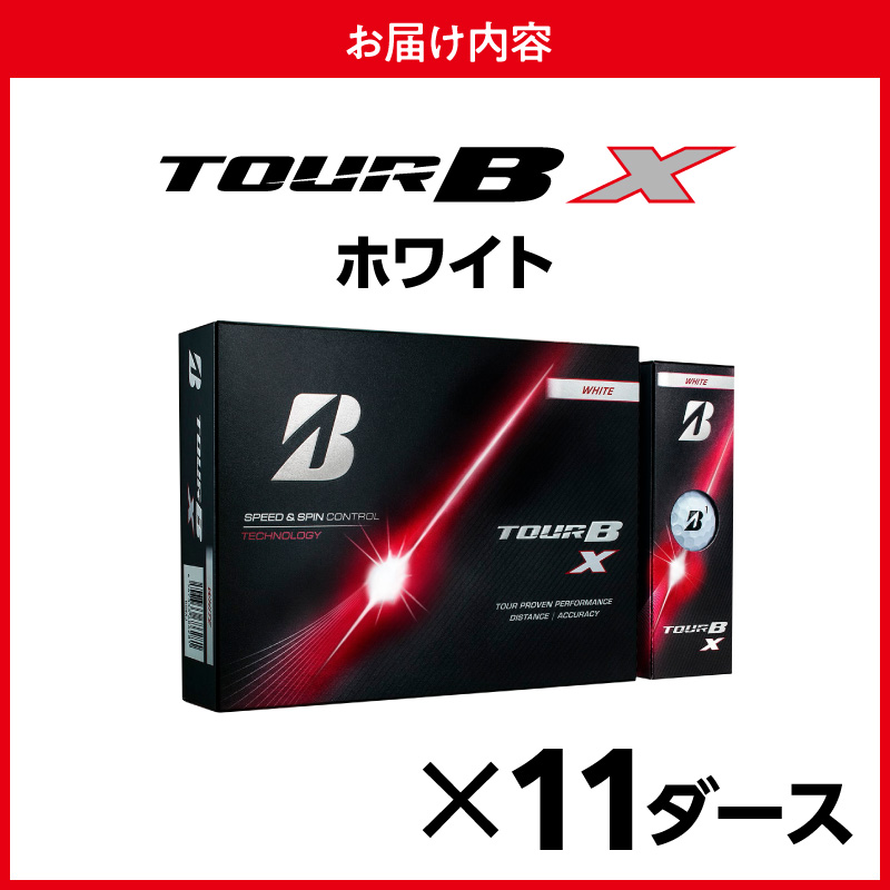 【2026年モデル】ゴルフボール ブリヂストン TOUR B X ホワイト / 11ダース ブリジストン ツアー b x ツアー ビー エックス
