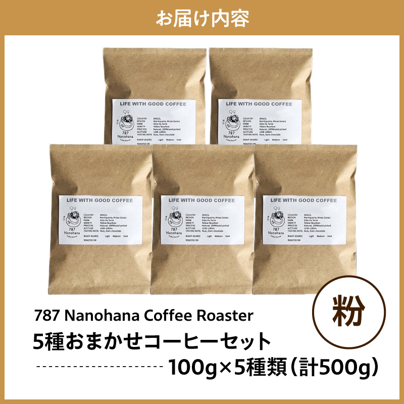 【粉】787 Nanohana Coffee Roaster 5種お任せセット 各100g