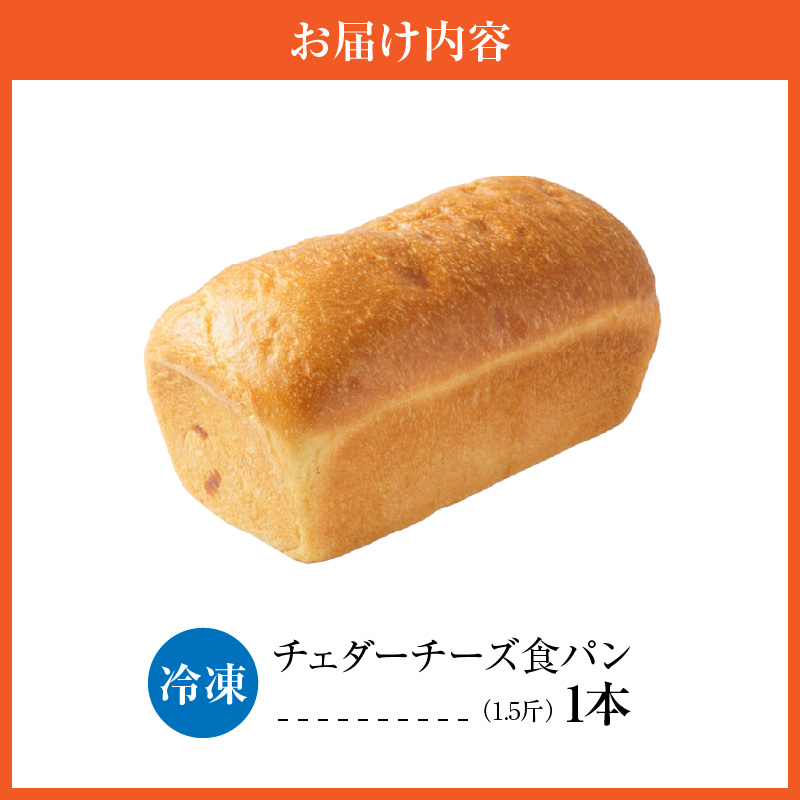 チェダーチーズ食パン1本(約1.5斤)