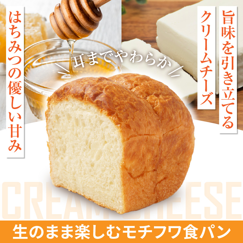 クリームチーズ生食パン1本(約1.5斤)