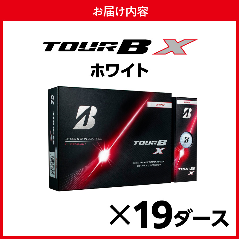 【2026年モデル】ゴルフボール ブリヂストン TOUR B X ホワイト / 19ダース ブリジストン ツアー b x ツアー ビー エックス