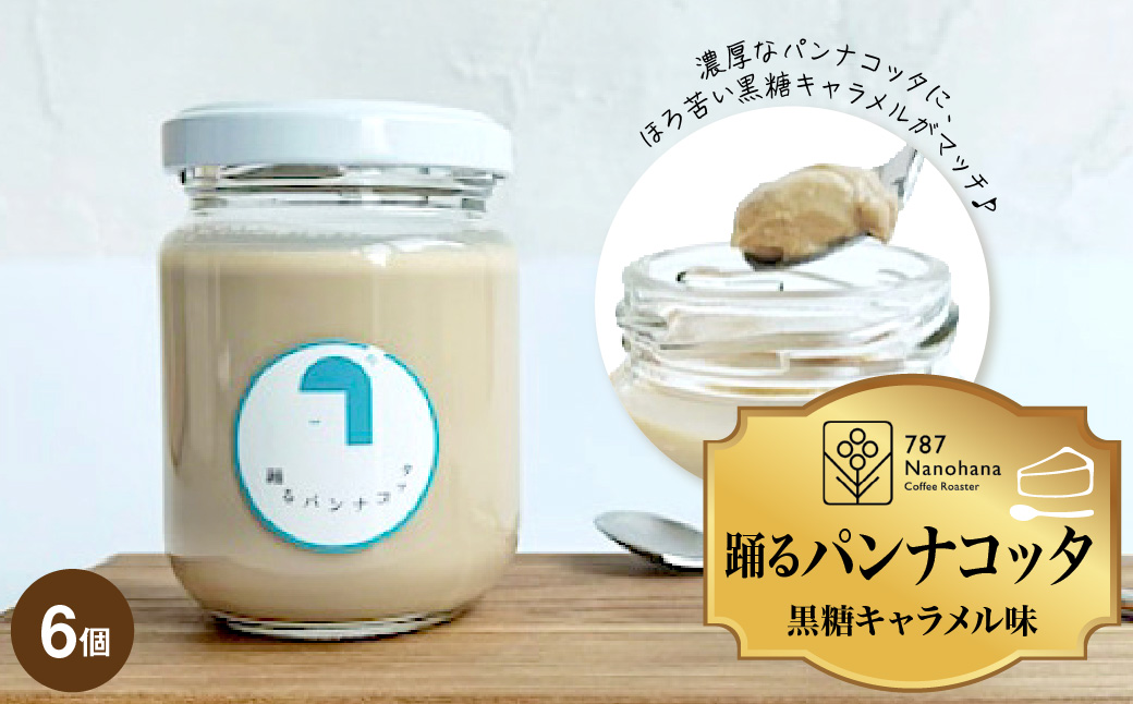 踊るパンナコッタ～黒糖キャラメル味～（6個）787 Nanohana Coffee Roaster