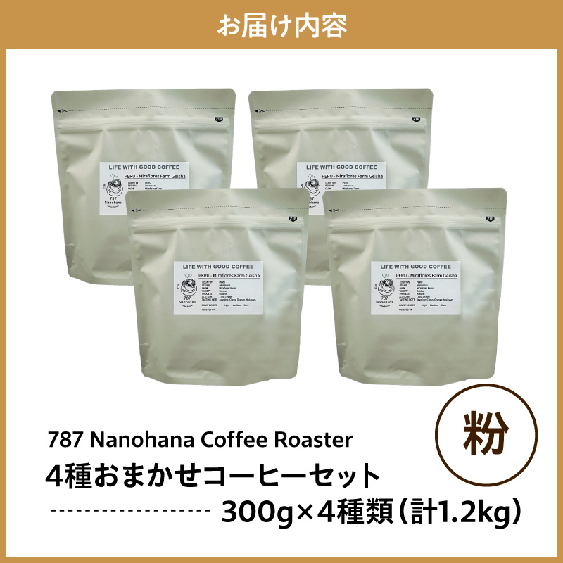 【粉】787 Nanohana Coffee Roaster 4種お任せセット 各300g