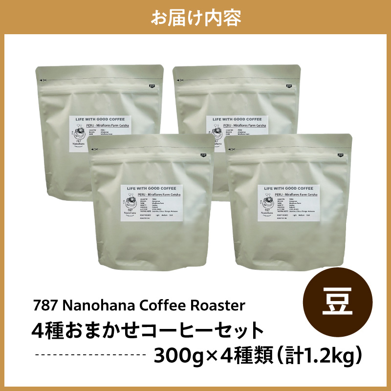 【豆】787 Nanohana Coffee Roaster 4種お任せセット 各300g