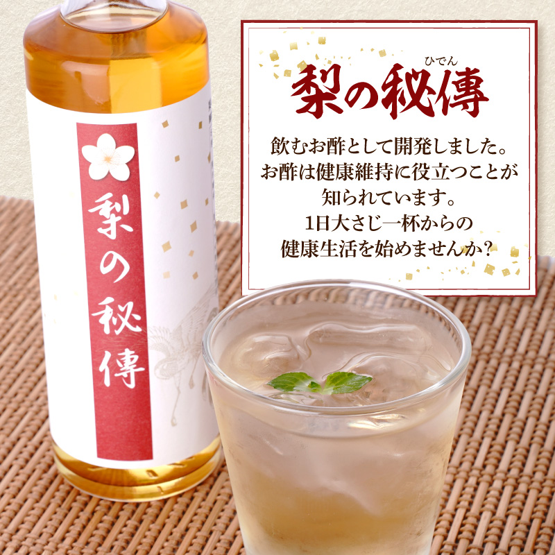 生絞り【梨の秘傳】（醸造酢）発酵食品4本セット 化粧箱入り