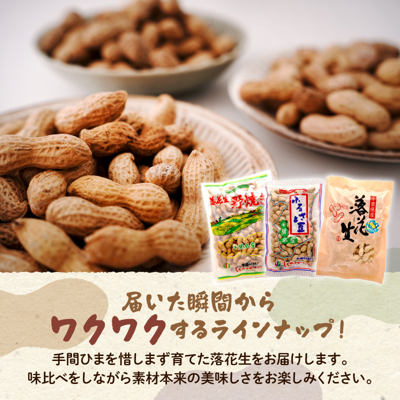 ピーナッツ詰め合わせセット3種