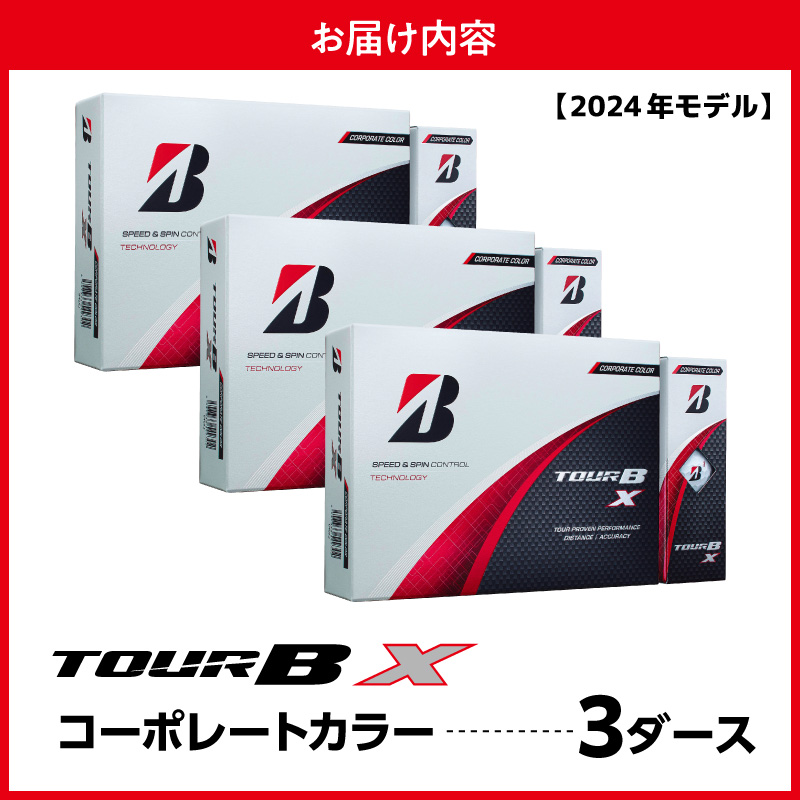 【旧モデル】ゴルフボール ブリヂストン TOUR B X コーポレートカラー（ホワイト） / 3ダース 2024年モデル