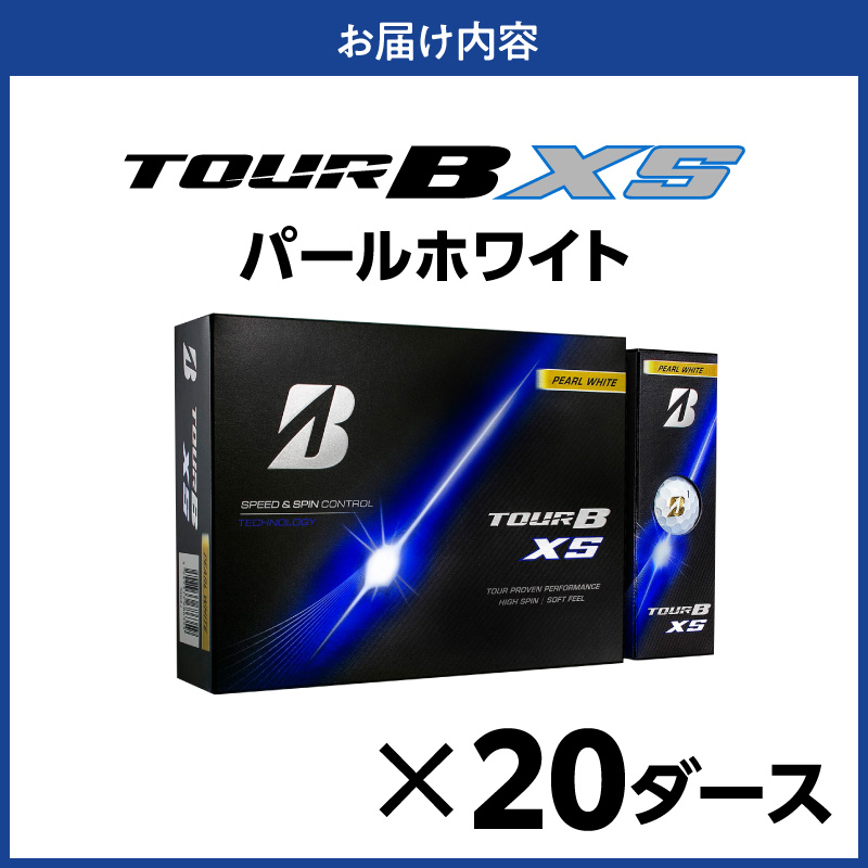 【2026年モデル】ゴルフボール ブリヂストン TOUR B XS パールホワイト / 20ダース ブリジストン ツアー b x s ツアー ビー エックス エス